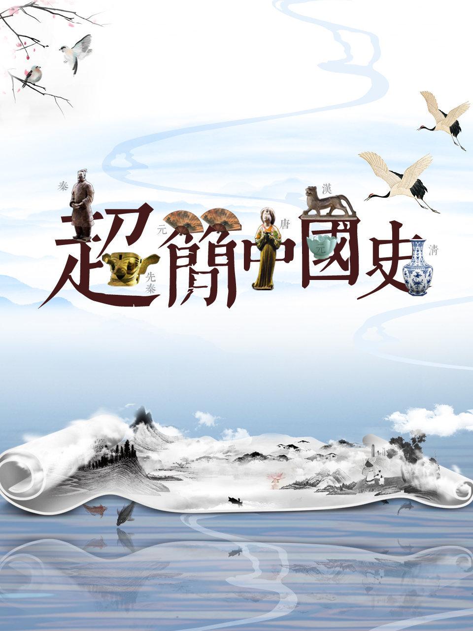 超简中国史